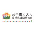 社團法人臺中市大大人長期照護關懷協會