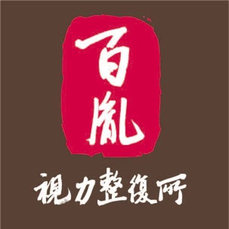 百胤傳統整復推拿