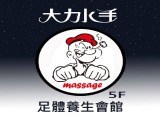 大力水手足體養生會館