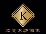 歐皇系統傢俱有限公司