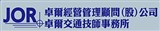 卓爾經營管理顧問股份有限公司