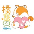 臺中市私立橘寶貝托嬰中心