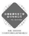 台灣能源科技工程股份有限公司