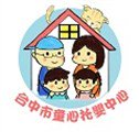 台中市私立童心托嬰中心