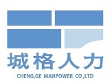 城格人力仲介有限公司