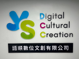語順數位文創有限公司