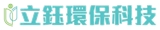 立鈺環保科技有限公司