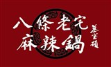 八條老宅麻辣鍋