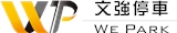 文強交通有限公司