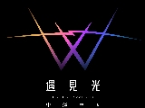 遇見光有限公司