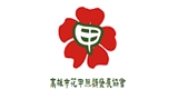 高雄市花甲照顧發展協會