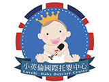 桃園市私立小英倫國際托嬰中心