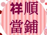 祥順當鋪