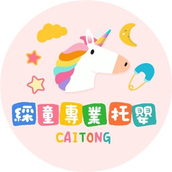 臺南市私立綵童托嬰中心