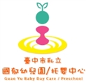 臺中市私立國郁托嬰中心
