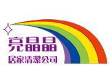 亮晶晶清潔有限公司