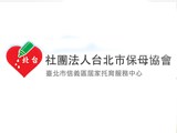 社團法人台北市保母協會
