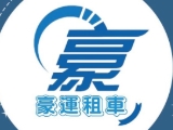 豪運小客車租賃有限公司
