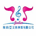 茱莉亞文教事業有限公司