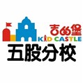 新北市快樂城堡文理短期技藝補習班