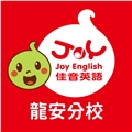 佳音英語_(龍安文教機構)
