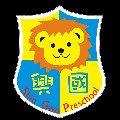桃園市私立興國幼兒園兼辦國民小學兒童照顧服務