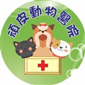 台大頑皮動物醫院