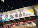 兆賀企業社