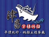 貨櫃碼頭海鮮主題餐廳