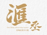 滙丞廣告股份有限公司