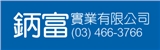 鈵富實業有限公司