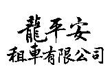 龍平安租車有限公司