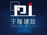 于隆建設有限公司