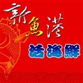 新魚港海鮮餐廳