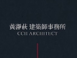 黃瀞萩建築師事務所