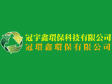 冠宇鑫環保科技有限公司