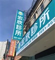 宏欣診所