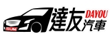 達友汽車商行
