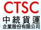 中統貨運企業股份有限公司