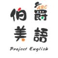 伯爵教育科技股份有限公司