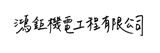 鴻鉅機電工程有限公司