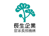長生企業股份有限公司附設私立長生居家長照機構