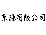 京詠有限公司