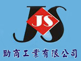 助商工業有限公司.