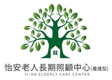 臺南市私立怡安老人長期照顧中心(養護型)