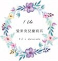 愛萊克兒童寫真工作室