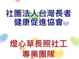 社團法人台灣長者健康促進協會