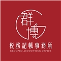 群博記帳及報稅代理業務人事務所