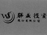 驊盛投資股份有限公司