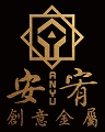 安宥創意金屬有限公司